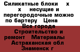 Силикатные блоки 250х250х250 несущие и перегородочные можно по бартеру › Цена ­ 69 - Все города Строительство и ремонт » Материалы   . Астраханская обл.,Знаменск г.